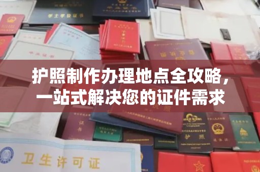 珠海护照制作办理地点全攻略，一站式解决您的证件需求