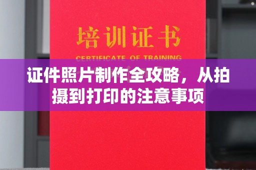 珠海证件照片制作全攻略，从拍摄到打印的注意事项