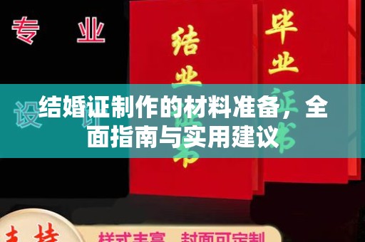 珠海结婚证制作的材料准备，全面指南与实用建议