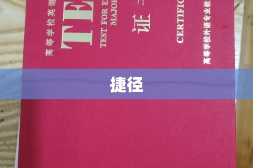 珠海捷径