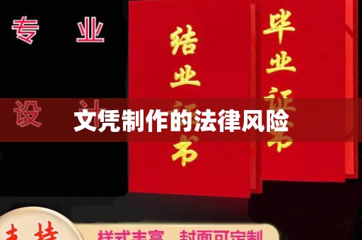 珠海文凭制作的法律风险