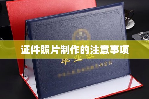 珠海证件照片制作的注意事项