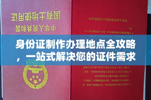 珠海身份证制作办理地点全攻略，一站式解决您的证件需求