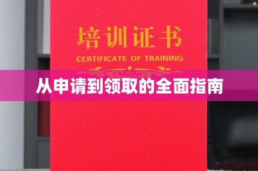 珠海从申请到领取的全面指南