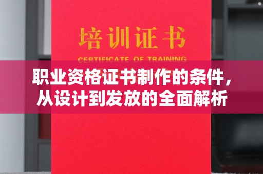 珠海职业资格证书制作的条件，从设计到发放的全面解析