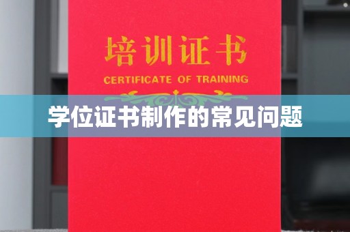 珠海学位证书制作的常见问题
