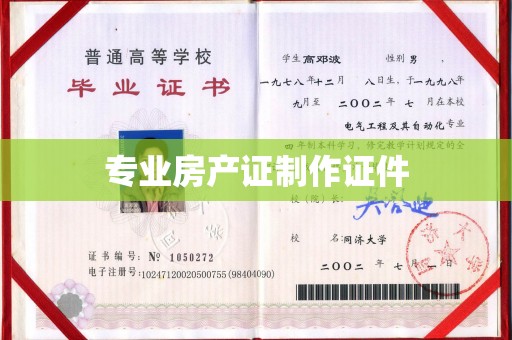 珠海专业房产证制作证件