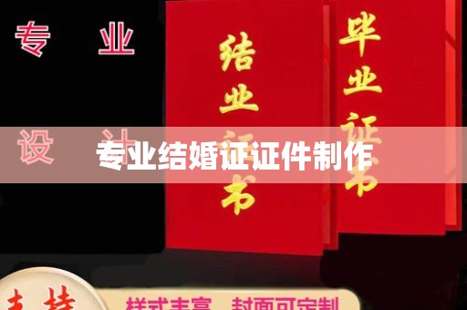 珠海专业结婚证证件制作
