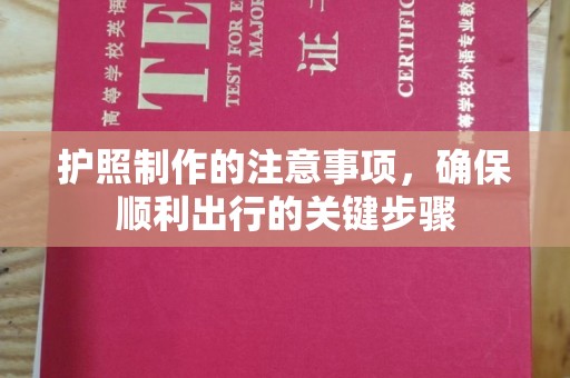 珠海护照制作的注意事项，确保顺利出行的关键步骤