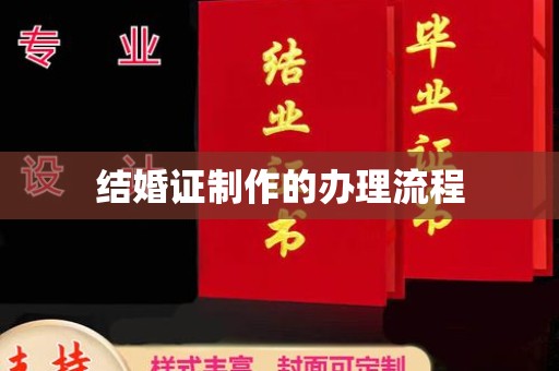 珠海结婚证制作的办理流程