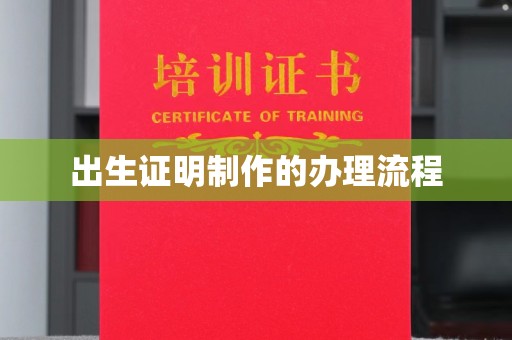 珠海出生证明制作的办理流程