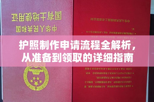 珠海护照制作申请流程全解析，从准备到领取的详细指南