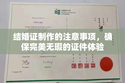 珠海结婚证制作的注意事项，确保完美无瑕的证件体验