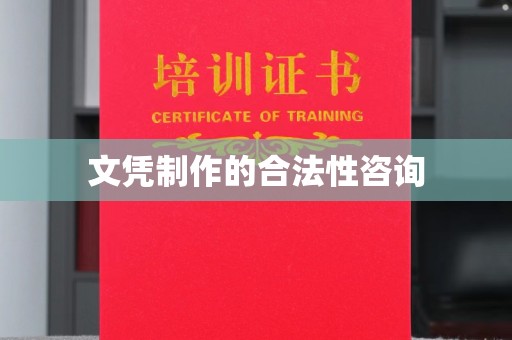 珠海文凭制作的合法性咨询