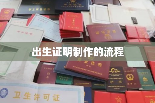 珠海出生证明制作的流程