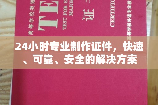 珠海24小时专业制作证件，快速、可靠、安全的解决方案