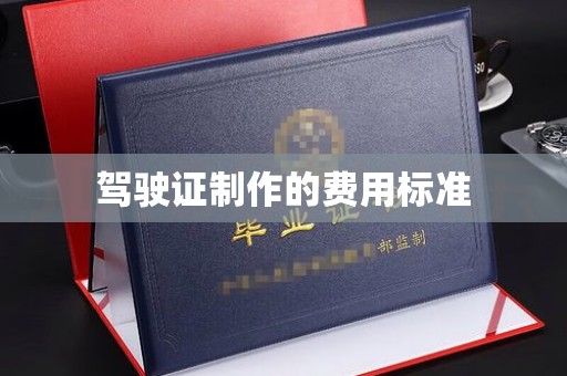 珠海驾驶证制作的费用标准