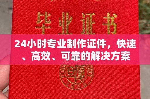 珠海24小时专业制作证件，快速、高效、可靠的解决方案