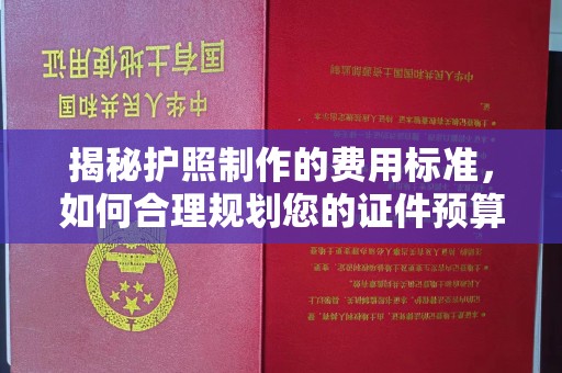 珠海揭秘护照制作的费用标准，如何合理规划您的证件预算