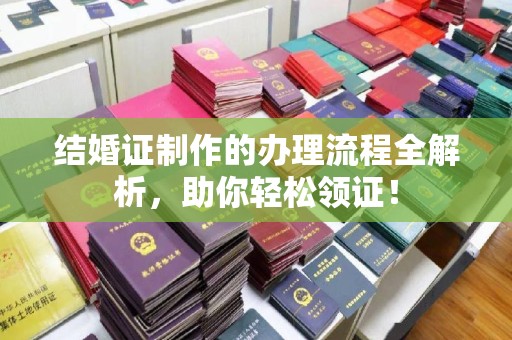 珠海结婚证制作的办理流程全解析，助你轻松领证！