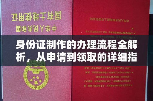 珠海身份证制作的办理流程全解析，从申请到领取的详细指南