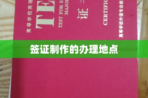 珠海签证制作的办理地点