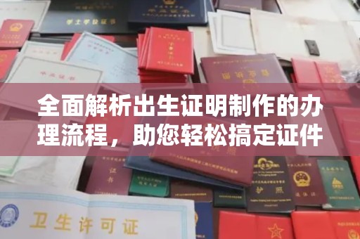 珠海全面解析出生证明制作的办理流程，助您轻松搞定证件办理