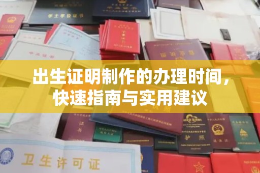 珠海出生证明制作的办理时间，快速指南与实用建议