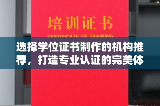 珠海选择学位证书制作的机构推荐，打造专业认证的完美体验
