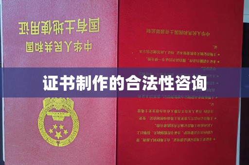 珠海证书制作的合法性咨询