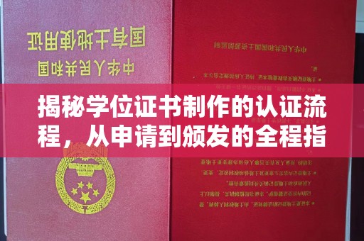 珠海揭秘学位证书制作的认证流程，从申请到颁发的全程指南