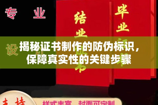 珠海揭秘证书制作的防伪标识，保障真实性的关键步骤