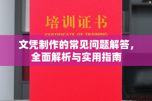 珠海文凭制作的常见问题解答，全面解析与实用指南