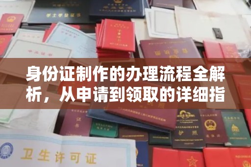 珠海身份证制作的办理流程全解析，从申请到领取的详细指南