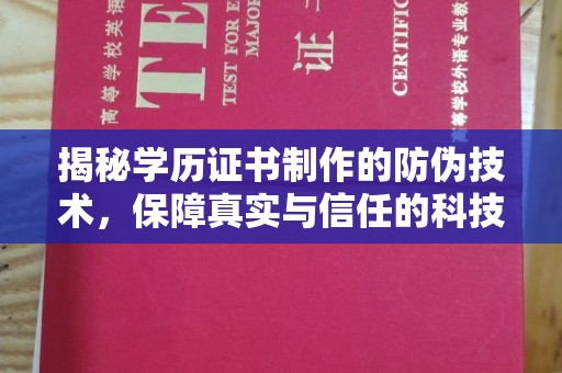 珠海揭秘学历证书制作的防伪技术，保障真实与信任的科技力量