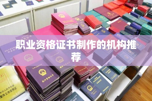 珠海职业资格证书制作的机构推荐