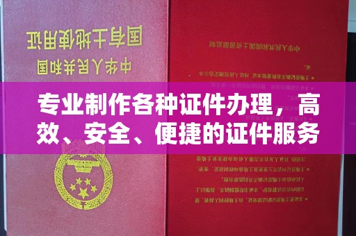 珠海专业制作各种证件办理，高效、安全、便捷的证件服务
