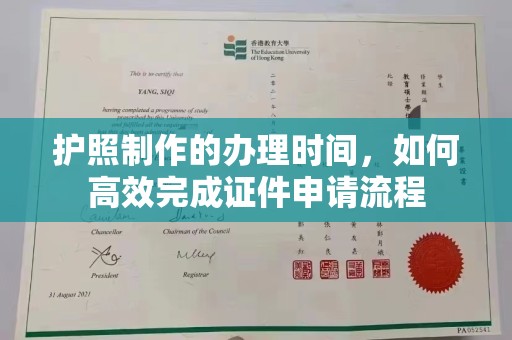 珠海护照制作的办理时间，如何高效完成证件申请流程