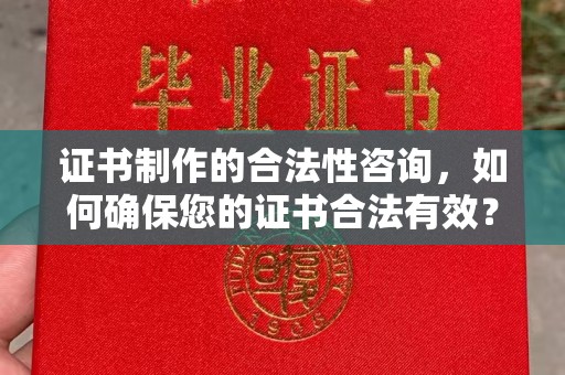 珠海证书制作的合法性咨询，如何确保您的证书合法有效？