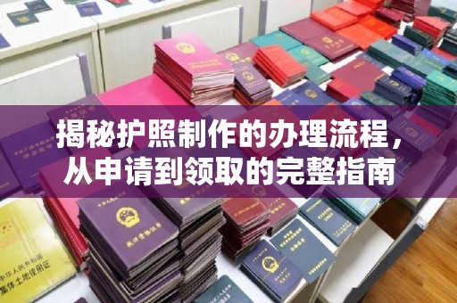 珠海揭秘护照制作的办理流程，从申请到领取的完整指南