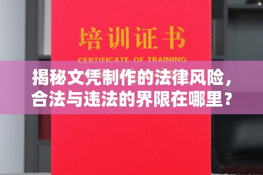 珠海揭秘文凭制作的法律风险，合法与违法的界限在哪里？