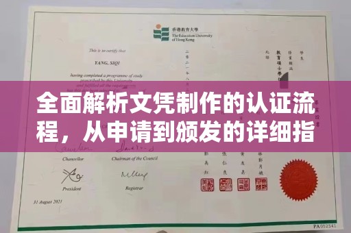 珠海全面解析文凭制作的认证流程，从申请到颁发的详细指南