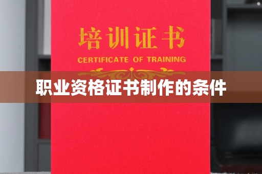 珠海职业资格证书制作的条件
