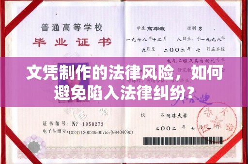 珠海文凭制作的法律风险，如何避免陷入法律纠纷？