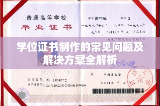 珠海学位证书制作的常见问题及解决方案全解析