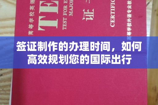 珠海签证制作的办理时间，如何高效规划您的国际出行
