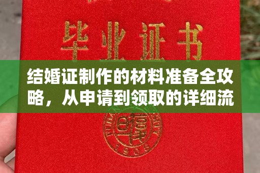 珠海结婚证制作的材料准备全攻略，从申请到领取的详细流程