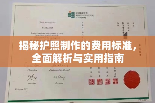 珠海揭秘护照制作的费用标准，全面解析与实用指南