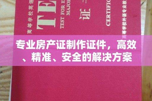珠海专业房产证制作证件，高效、精准、安全的解决方案