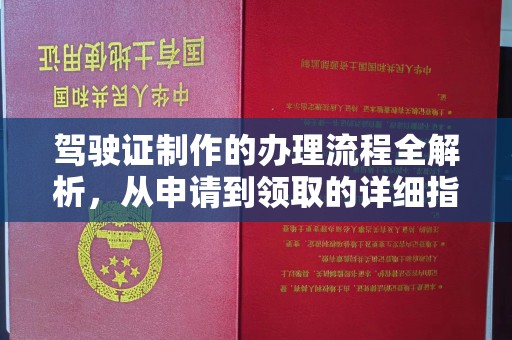 珠海驾驶证制作的办理流程全解析，从申请到领取的详细指南